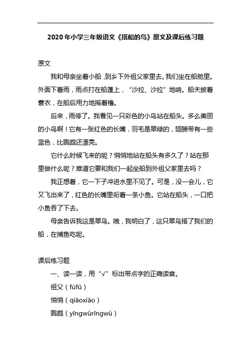 2020年小学三年级语文《搭船的鸟》原文及课后练习题