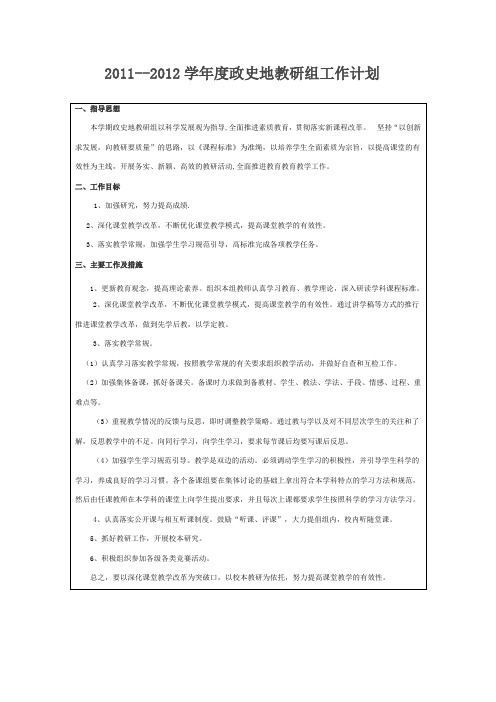 2011--2012学年度上期政史地教研组工作计划