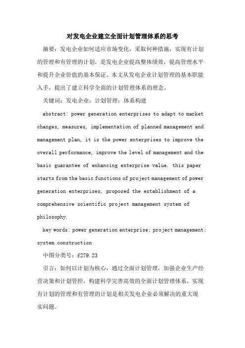 对发电企业建立全面计划管理体系的思考
