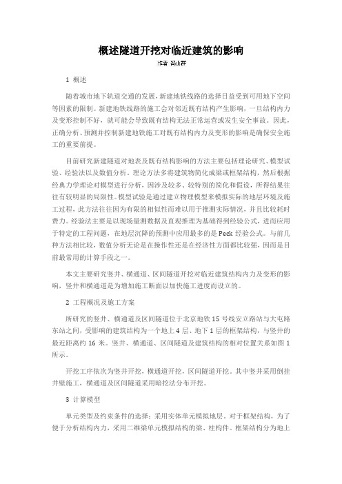 概述隧道开挖对临近建筑的影响