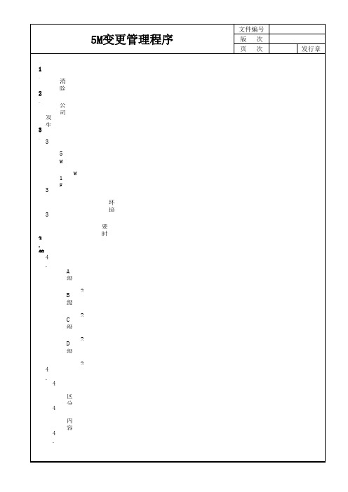 5M变更管理程序(含表格)