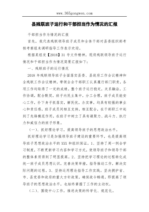 县残联班子运行和干部担当作为情况的汇报