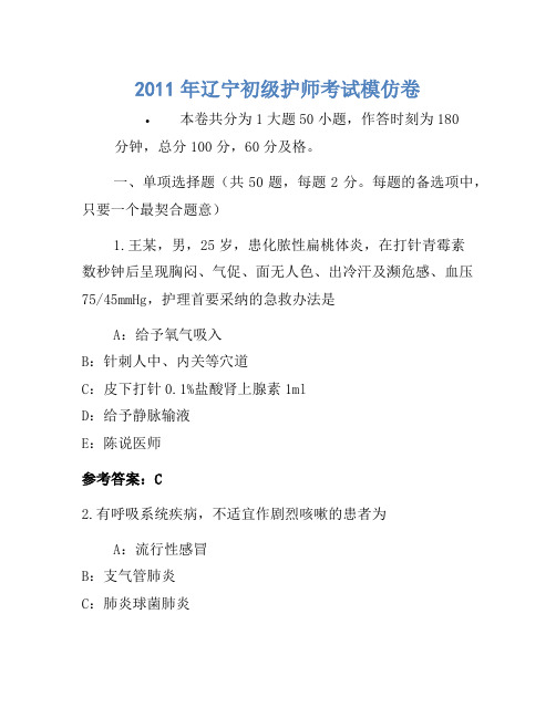 2011年辽宁初级护师考试模拟卷