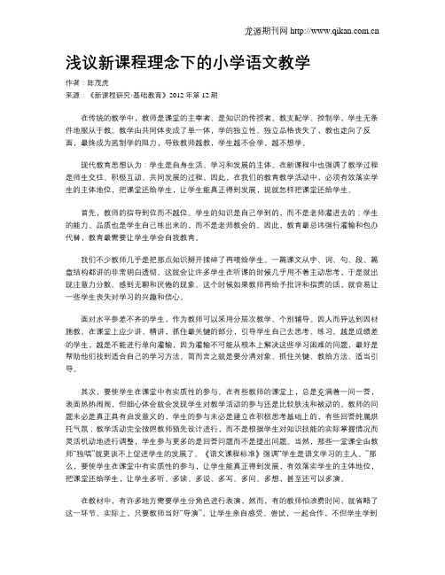 浅议新课程理念下的小学语文教学