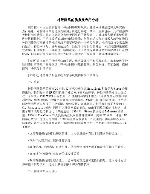 神经网络的优点及应用分析
