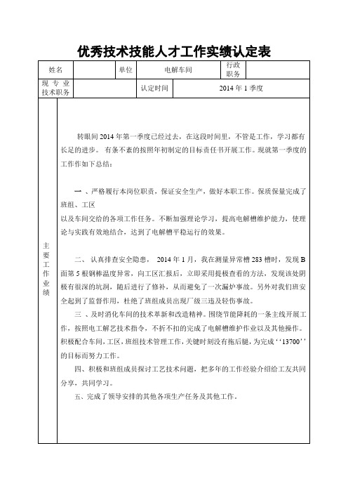 优秀技术技能人才工作实绩认定表 2