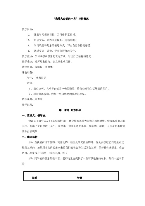 六上作文教案(我是大自然中的一员)