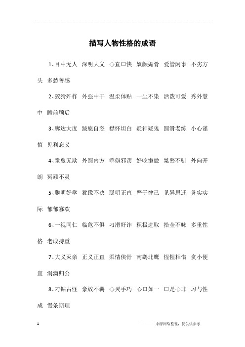 描写人物性格的成语