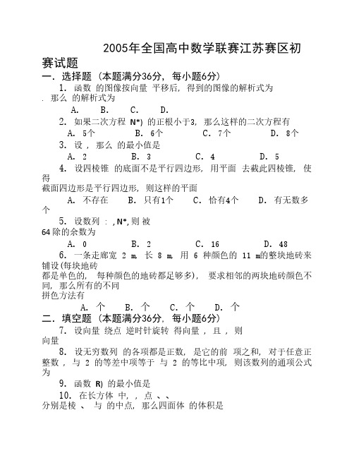 2005年全国高中数学联赛江苏赛区初赛试题