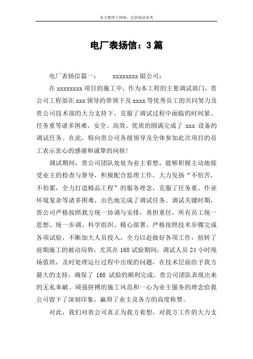 电厂表扬信：3篇
