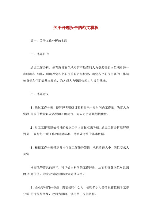 关于开题报告的范文模板.doc
