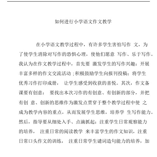 如何进行小学语文作文教学.docx
