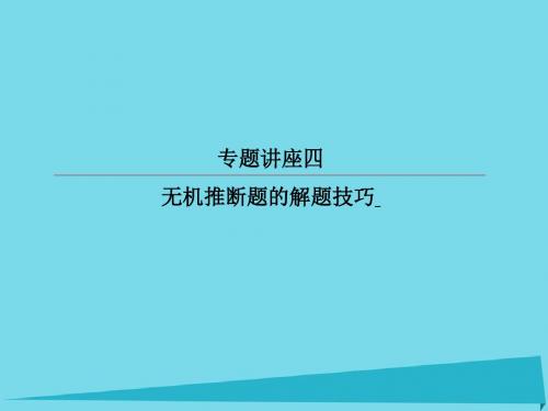 高考化学总复习专题讲座4无机推断题的解题技巧课件