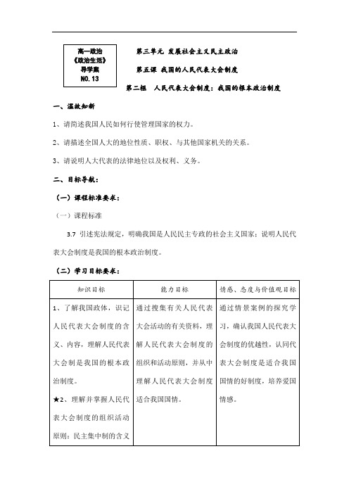 【人教版】高一政治必修2导学案：政治生活5.2《人民代表大会制度：我国的根本政治制度》