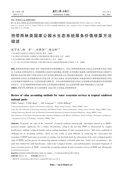 热带雨林类国家公园水生态系统服务价值核算方法综述