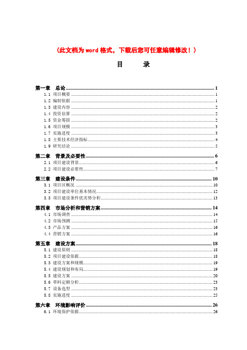 (最新版)奶牛标准化规模养殖场建设项目可行性研究报告