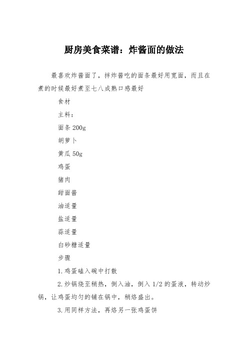 厨房美食菜谱：炸酱面的做法_6