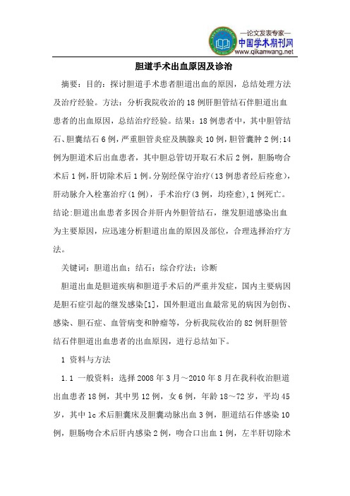 胆道手术出血原因及诊治