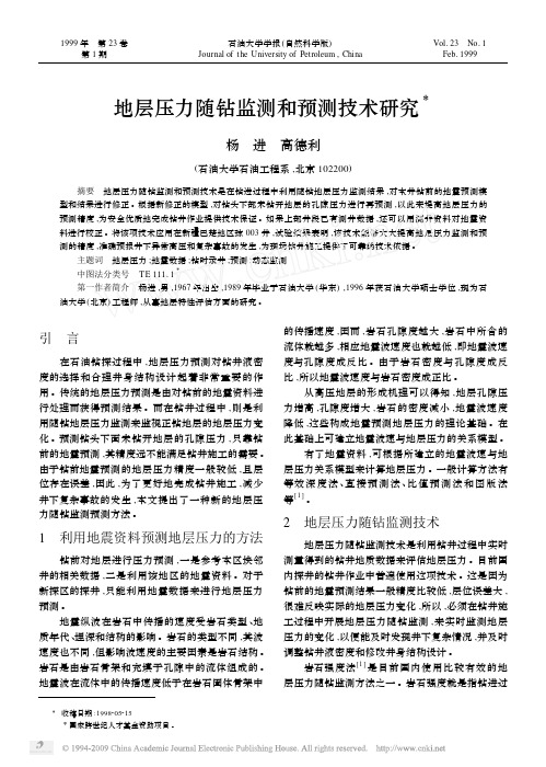 地层压力随钻监测和预测技术研究