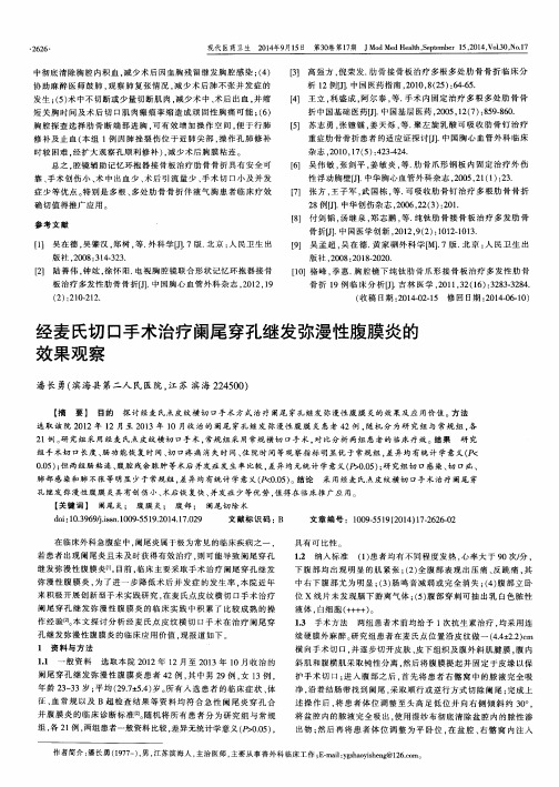 经麦氏切口手术治疗阑尾穿孔继发弥漫性腹膜炎的效果观察