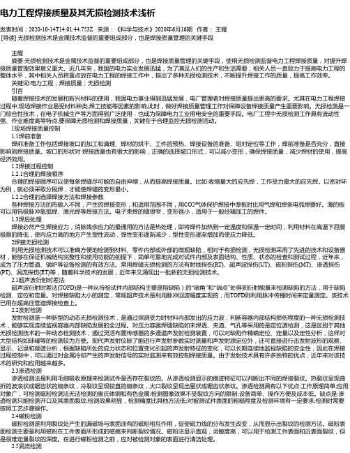 电力工程焊接质量及其无损检测技术浅析
