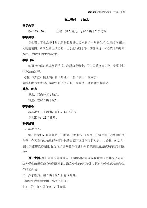冀教版数学一年级上册《第二课时   9加几》教案