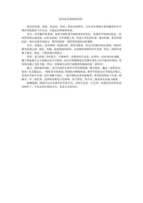 如何延长国画的寿命？