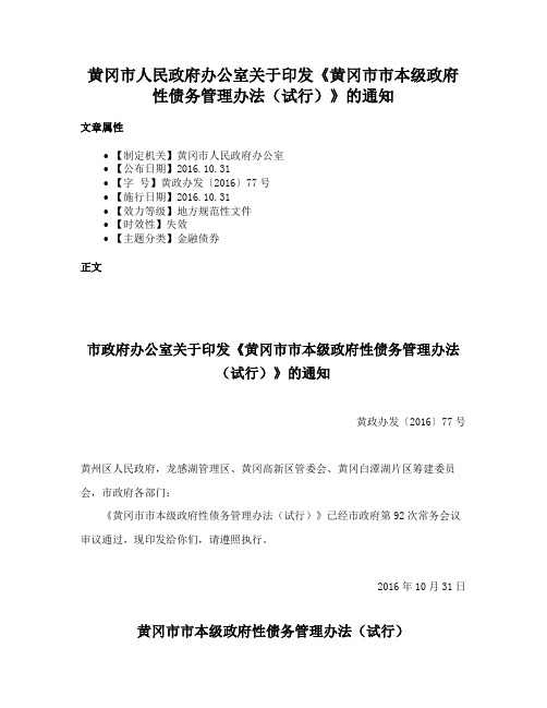 黄冈市人民政府办公室关于印发《黄冈市市本级政府性债务管理办法（试行）》的通知