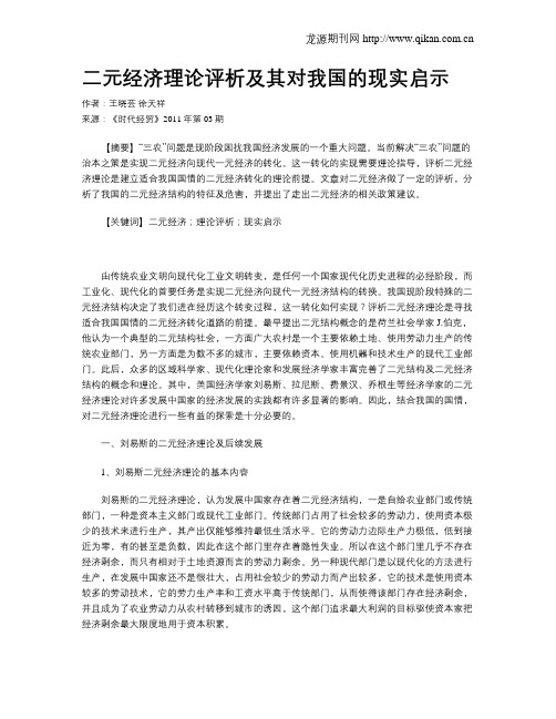 二元经济理论评析及其对我国的现实启示