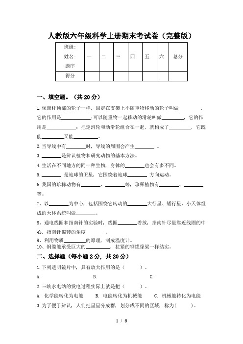 人教版六年级科学上册期末考试卷(完整版)