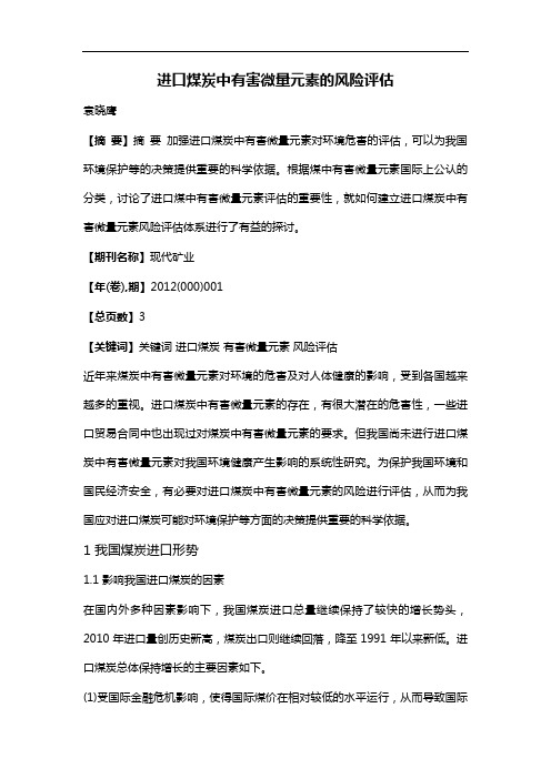 进口煤炭中有害微量元素的风险评估