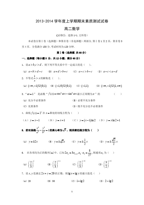 【数学】内蒙古赤峰市宁城县2013-2014学年高二上学期期末考试(文)