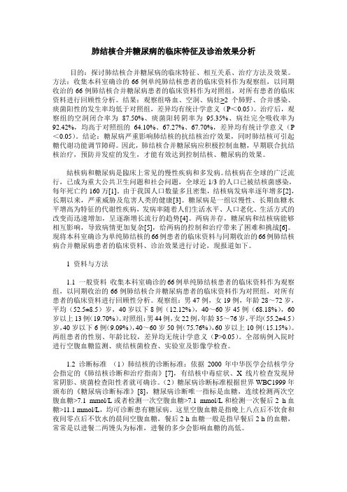 肺结核合并糖尿病的临床特征及诊治效果分析