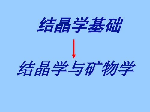 结晶学及矿物学 绪论