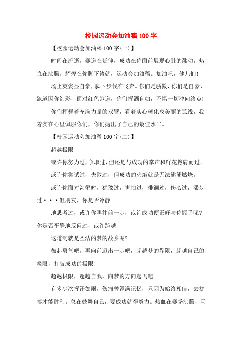 校园运动会加油稿100字