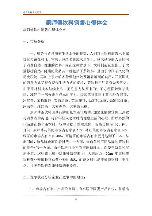 康师傅饮料销售心得体会