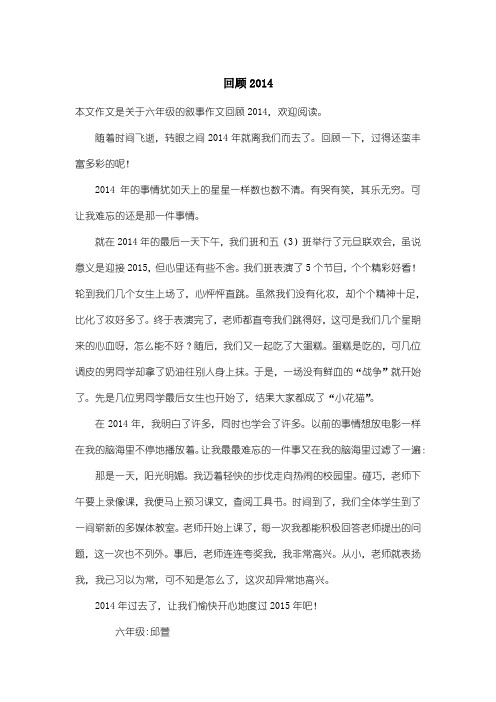 小学六年级叙事作文：回顾2014