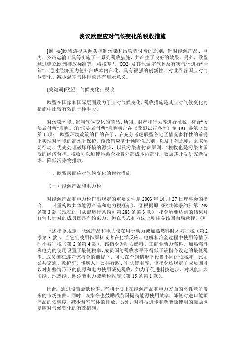 浅议欧盟应对气候变化的税收措施