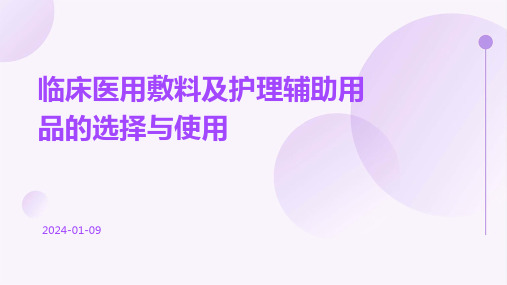 临床医用敷料及护理辅助用品的选择与使用