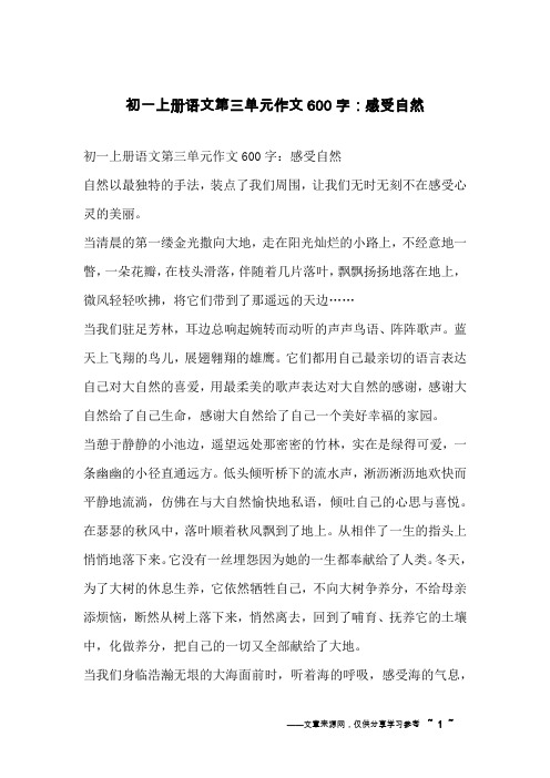 初一上册语文第三单元作文600字：感受自然