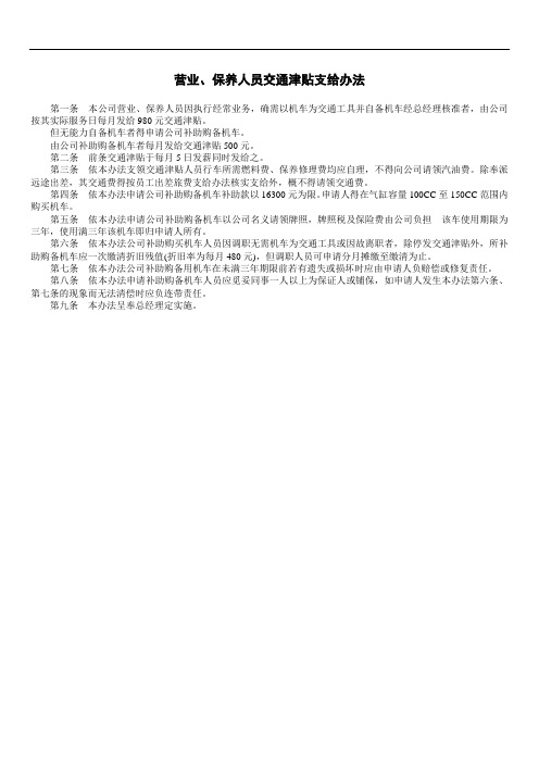 公司人力资源管理制度营业、保养人员交通津贴支给办法