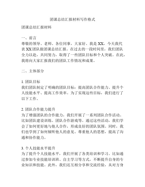 团课总结汇报材料写作格式