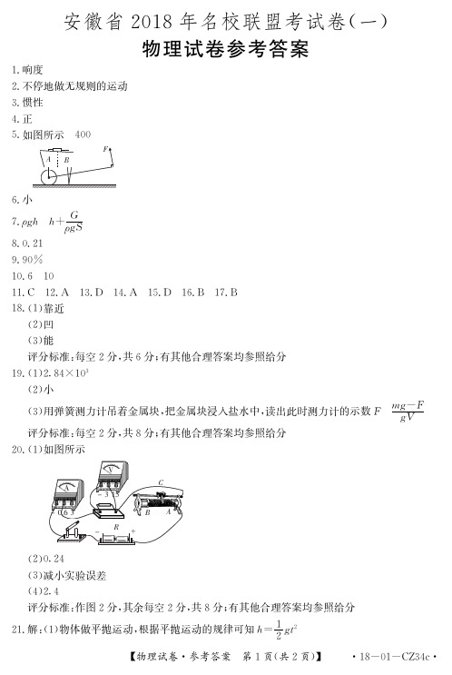 安徽省2018年名校联盟试卷(一)物理答案