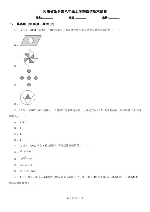 河南省新乡市八年级上学期数学期末试卷