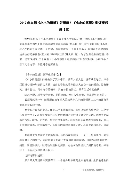 2019年电影《小小的愿望》好看吗？《小小的愿望》影评观后感【五