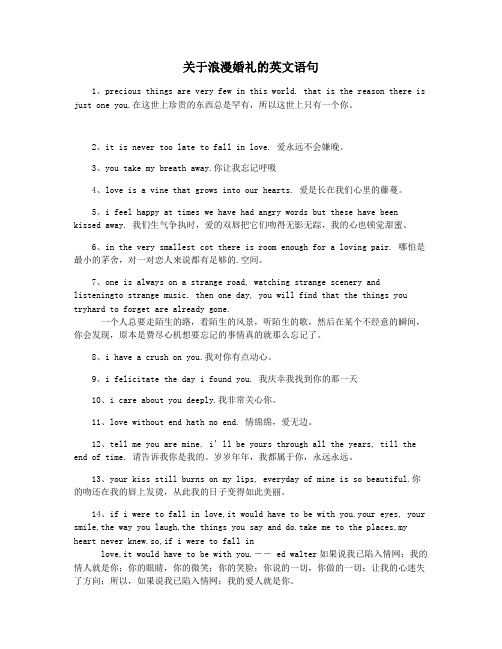 关于浪漫婚礼的英文语句