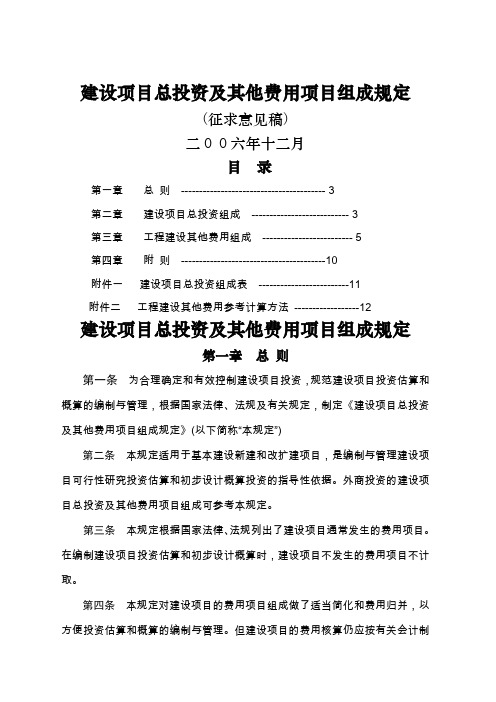 建设项目总投资及其他费用项目组成规定