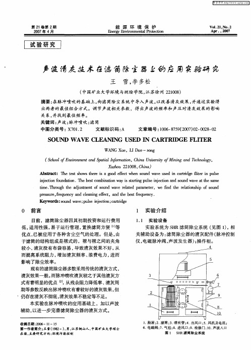 声波清灰技术在滤筒除尘器上的应用实验研究