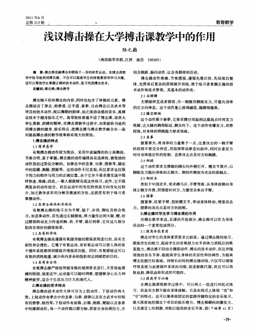 浅议搏击操在大学搏击课教学中的作用