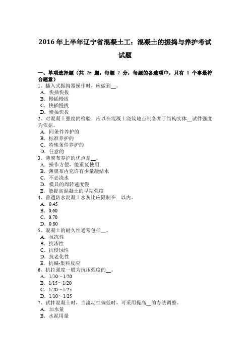 2016年上半年辽宁省混凝土工：混凝土的振捣与养护考试试题